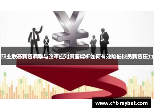 职业联赛薪资调整与改革应对策略解析如何有效降低球员薪资压力