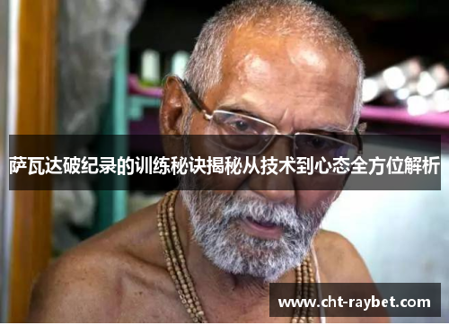 萨瓦达破纪录的训练秘诀揭秘从技术到心态全方位解析