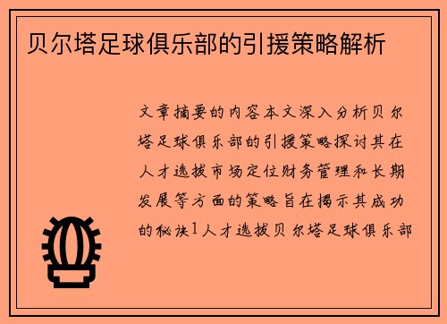 贝尔塔足球俱乐部的引援策略解析