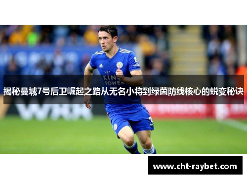 揭秘曼城7号后卫崛起之路从无名小将到绿茵防线核心的蜕变秘诀