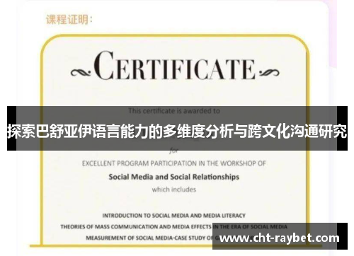 探索巴舒亚伊语言能力的多维度分析与跨文化沟通研究