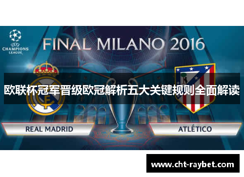 欧联杯冠军晋级欧冠解析五大关键规则全面解读