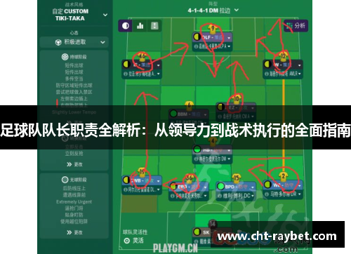 足球队队长职责全解析：从领导力到战术执行的全面指南