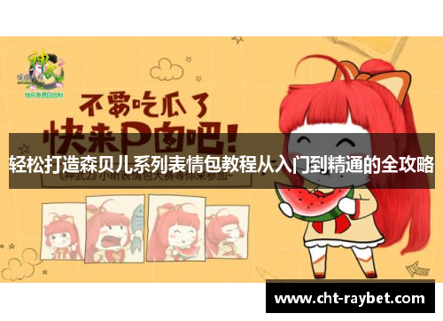 轻松打造森贝儿系列表情包教程从入门到精通的全攻略