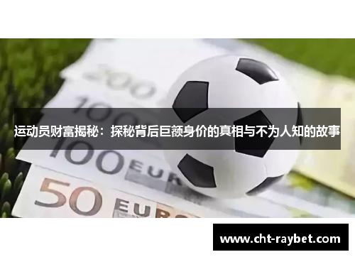 运动员财富揭秘：探秘背后巨额身价的真相与不为人知的故事