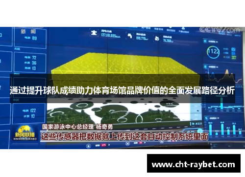 通过提升球队成绩助力体育场馆品牌价值的全面发展路径分析