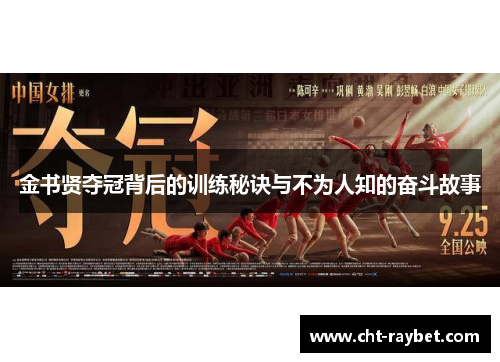 金书贤夺冠背后的训练秘诀与不为人知的奋斗故事