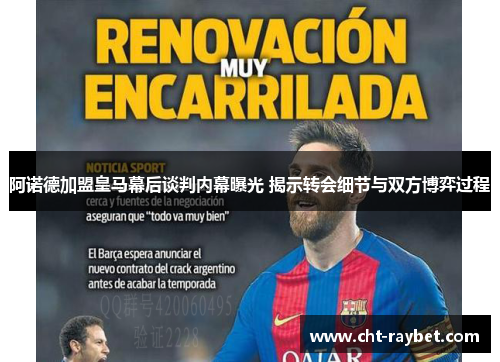 阿诺德加盟皇马幕后谈判内幕曝光 揭示转会细节与双方博弈过程