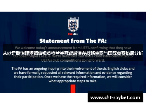 从欧足联治理逻辑审视英格兰夺冠背后潜在战略意图与国际竞赛格局分析
