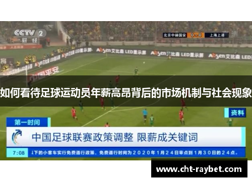 如何看待足球运动员年薪高昂背后的市场机制与社会现象