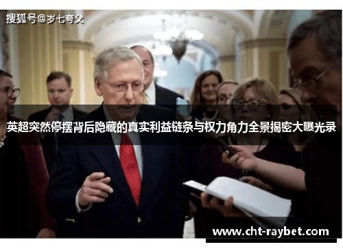 英超突然停摆背后隐藏的真实利益链条与权力角力全景揭密大曝光录