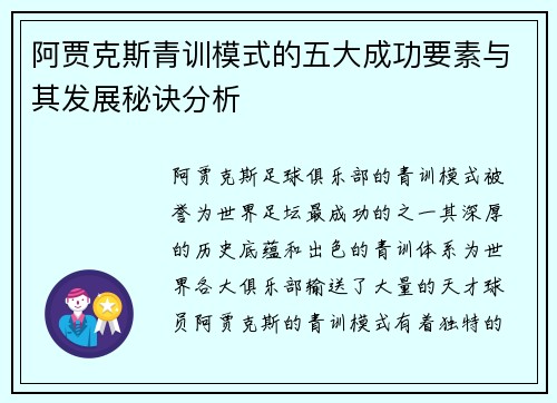 阿贾克斯青训模式的五大成功要素与其发展秘诀分析