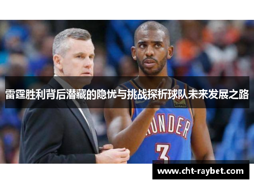 雷霆胜利背后潜藏的隐忧与挑战探析球队未来发展之路
