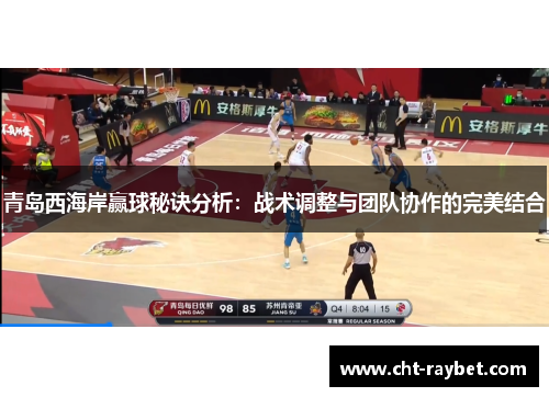青岛西海岸赢球秘诀分析：战术调整与团队协作的完美结合