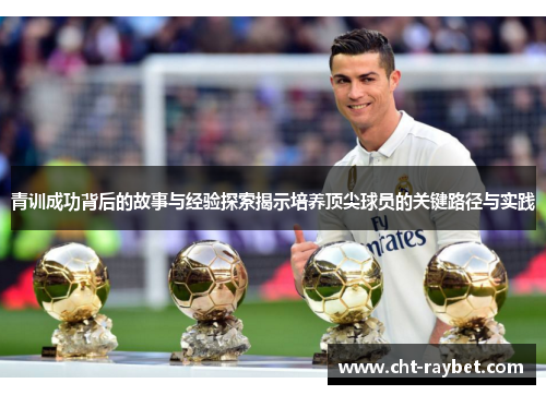 青训成功背后的故事与经验探索揭示培养顶尖球员的关键路径与实践
