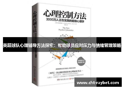英超球队心理辅导方法探索：帮助球员应对压力与情绪管理策略