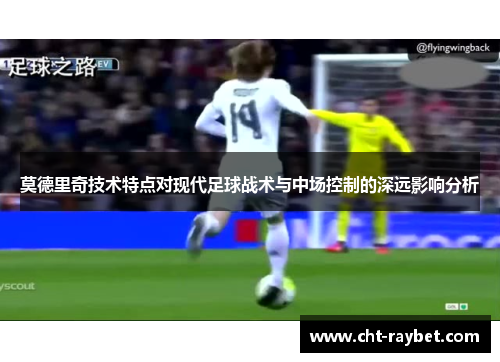 莫德里奇技术特点对现代足球战术与中场控制的深远影响分析