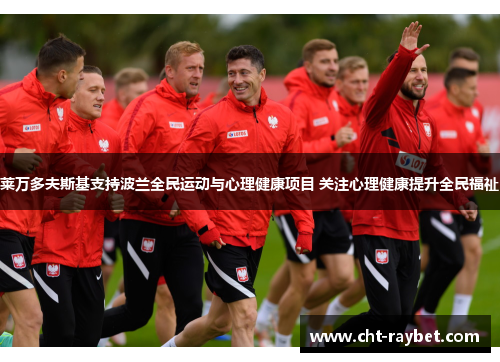 莱万多夫斯基支持波兰全民运动与心理健康项目 关注心理健康提升全民福祉