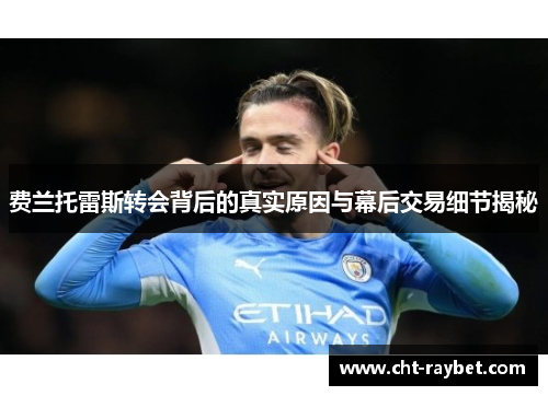 费兰托雷斯转会背后的真实原因与幕后交易细节揭秘