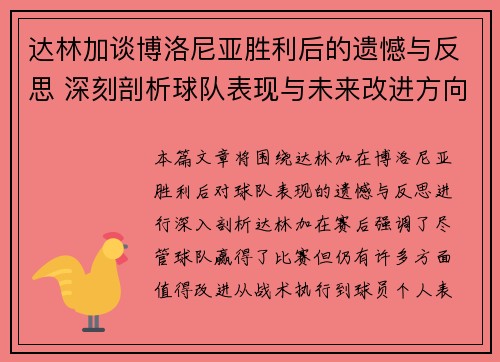 达林加谈博洛尼亚胜利后的遗憾与反思 深刻剖析球队表现与未来改进方向