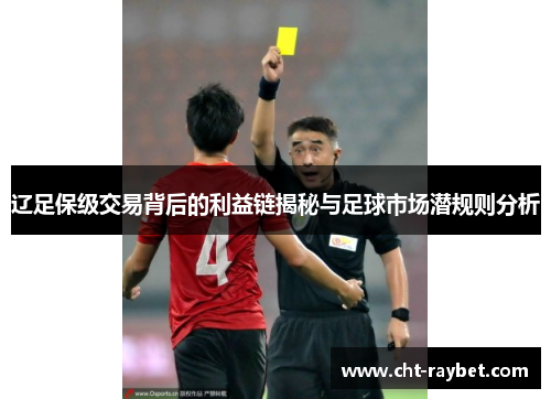 辽足保级交易背后的利益链揭秘与足球市场潜规则分析