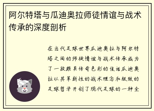阿尔特塔与瓜迪奥拉师徒情谊与战术传承的深度剖析