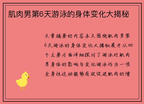 肌肉男第6天游泳的身体变化大揭秘