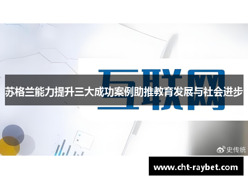 苏格兰能力提升三大成功案例助推教育发展与社会进步