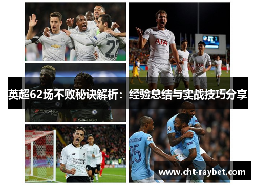 英超62场不败秘诀解析：经验总结与实战技巧分享