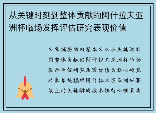 从关键时刻到整体贡献的阿什拉夫亚洲杯临场发挥评估研究表现价值