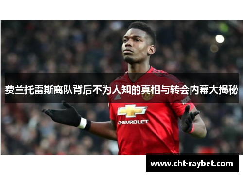 费兰托雷斯离队背后不为人知的真相与转会内幕大揭秘