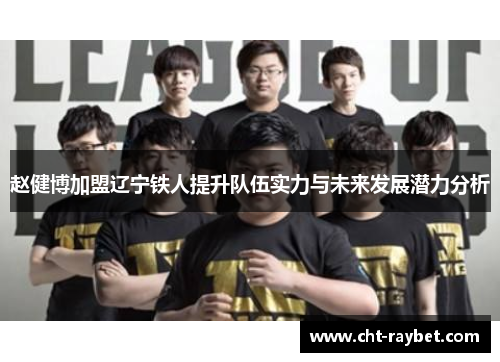 赵健博加盟辽宁铁人提升队伍实力与未来发展潜力分析