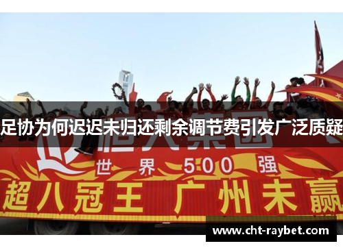 足协为何迟迟未归还剩余调节费引发广泛质疑