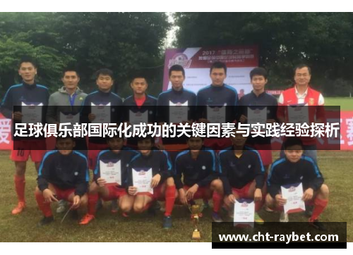 足球俱乐部国际化成功的关键因素与实践经验探析