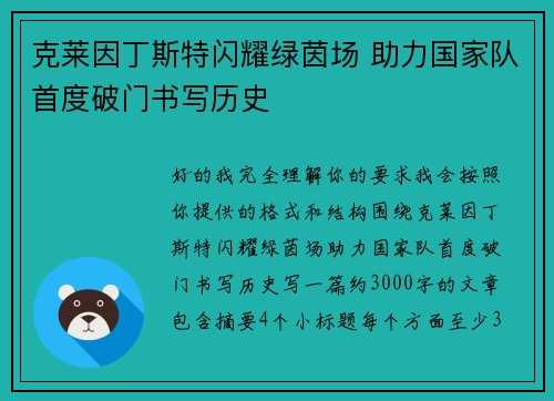 克莱因丁斯特闪耀绿茵场 助力国家队首度破门书写历史