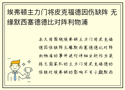 埃弗顿主力门将皮克福德因伤缺阵 无缘默西塞德德比对阵利物浦