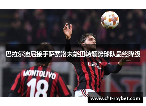 巴拉尔迪尼接手萨索洛未能扭转颓势球队最终降级