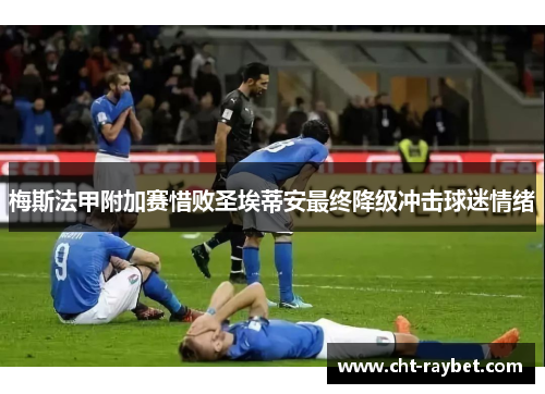 梅斯法甲附加赛惜败圣埃蒂安最终降级冲击球迷情绪