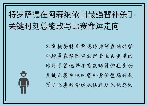 特罗萨德在阿森纳依旧最强替补杀手关键时刻总能改写比赛命运走向