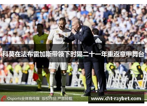 科莫在法布雷加斯带领下时隔二十一年重返意甲舞台