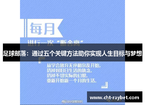 足球部落：通过五个关键方法助你实现人生目标与梦想