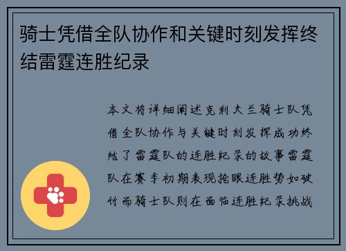 骑士凭借全队协作和关键时刻发挥终结雷霆连胜纪录