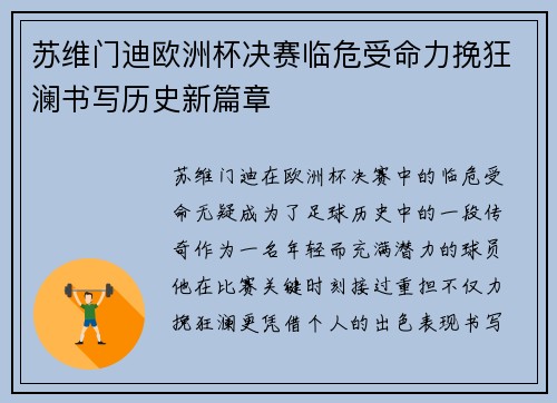 苏维门迪欧洲杯决赛临危受命力挽狂澜书写历史新篇章