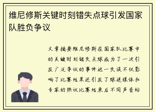 维尼修斯关键时刻错失点球引发国家队胜负争议