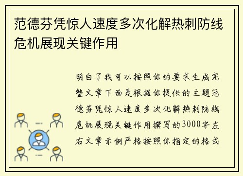 范德芬凭惊人速度多次化解热刺防线危机展现关键作用