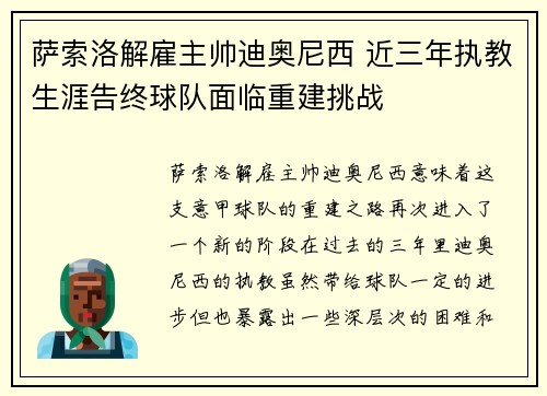 萨索洛解雇主帅迪奥尼西 近三年执教生涯告终球队面临重建挑战