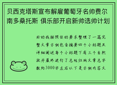 贝西克塔斯宣布解雇葡萄牙名帅费尔南多桑托斯 俱乐部开启新帅选帅计划