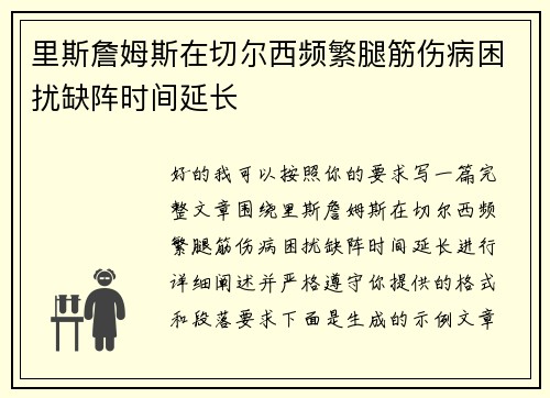 里斯詹姆斯在切尔西频繁腿筋伤病困扰缺阵时间延长