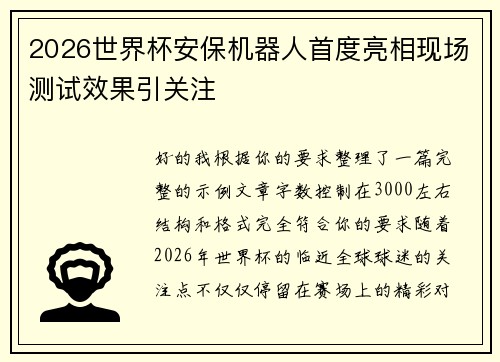 2026世界杯安保机器人首度亮相现场测试效果引关注