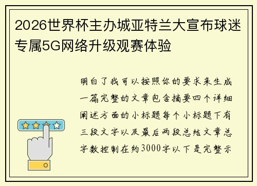 2026世界杯主办城亚特兰大宣布球迷专属5G网络升级观赛体验